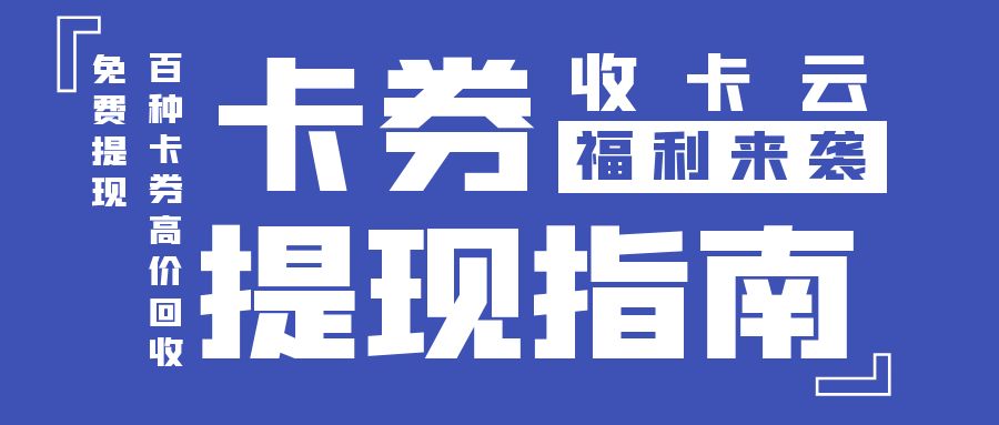 卡券提现福利：京东、携程、永辉卡最新回收价格公布！