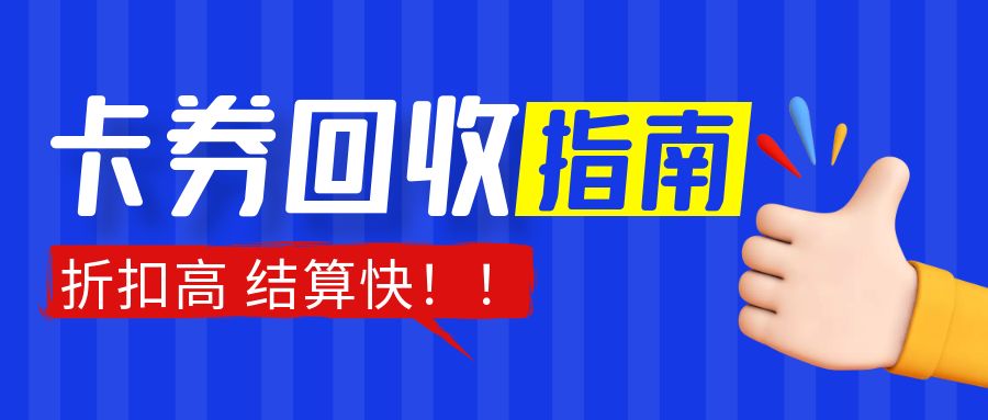 二手礼品卡回收变现指南：卡券提现平台如何选择？