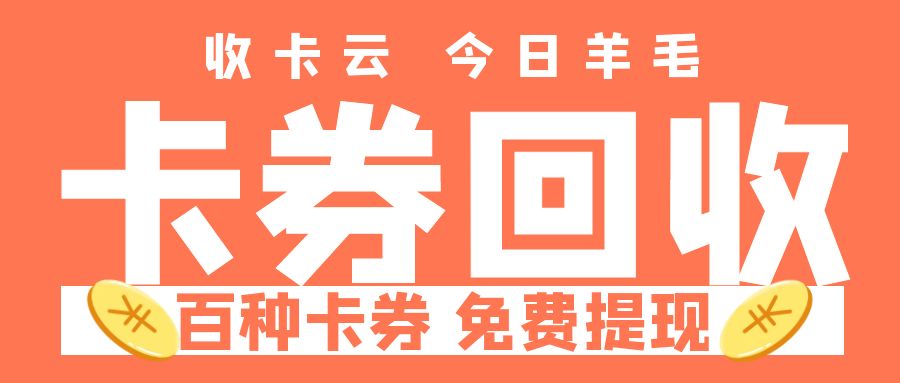 百种卡券免费提现指南：购物卡如何兑换现金？