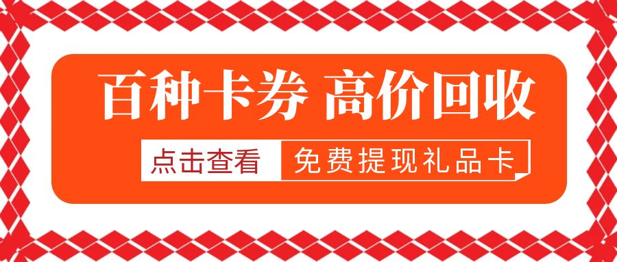 今日福利：二手电子卡、实体卡如何兑换现金？