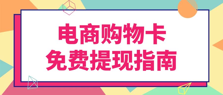 今日卡券回收指南：电商购物卡如何提现？