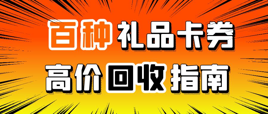 收卡云礼品卡、代金券、购物卡、充值卡回收转让详解