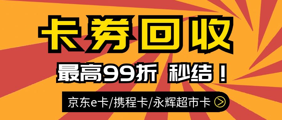 卡券回收：京东E卡、携程任我行、永辉超市卡免费提现指南！