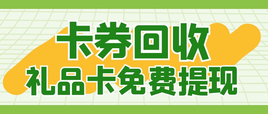 闲置卡券提现指南：礼品卡怎么回收变现？