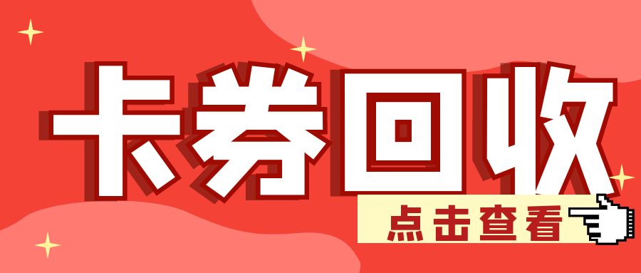 收卡云今日羊毛福利来袭：百种卡券最高99折免费提现！
