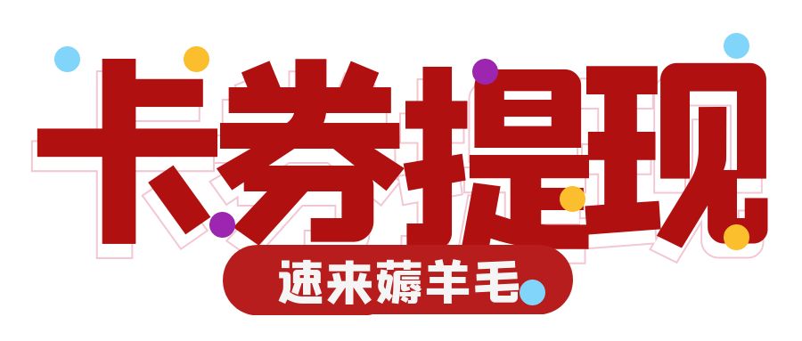 礼品卡券24小时兑现指南：如何处理闲置购物卡？
