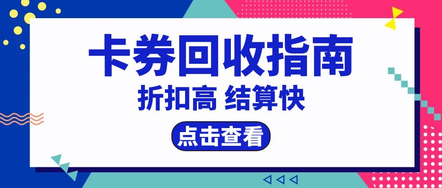 卡券回收：京东E卡、携程卡、永辉卡免费提现教程分享！