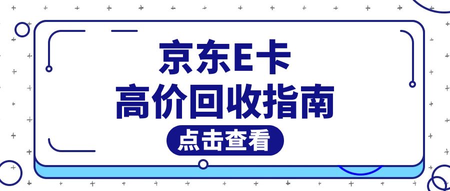 收卡云卡回收：京东E卡可以兑换现金吗？几折回收？