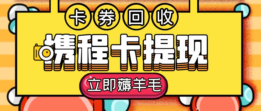 卡券回收：携程任我行、携程任我游礼品卡余额怎么提现？