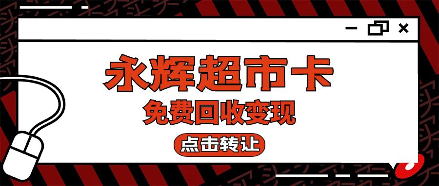 收卡云今日福利来袭：如何将永辉超市卡转换为现金？