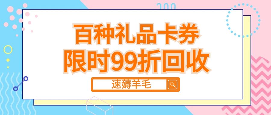 收卡云福利来袭：百种卡券24小时免费提现，秒审秒结！