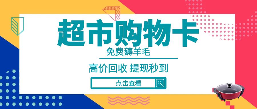 超市购物卡提现指南：盒马、永辉、华润万家礼品卡回收！