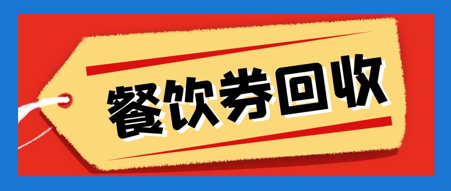 肯德基、星巴克、奈雪、喜茶等餐饮代金券在线回收指南！