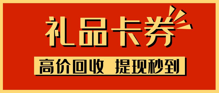百种卡券免费提现、闲置卡券高价回收福利来袭！
