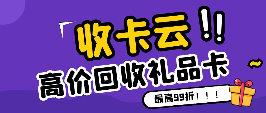 今日羊毛福利：礼品卡、代金券、购物卡回收方法分享