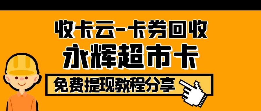 今日回收福利：永辉超市购物卡怎么兑换现金？