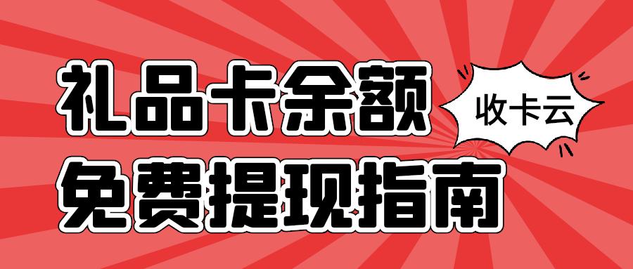 卡券回收指南：电子卡、实体卡如何回收变现？