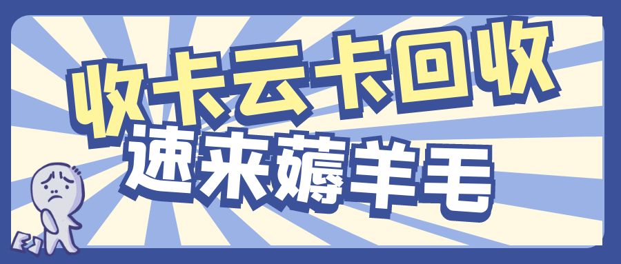 收卡云礼品卡回收：卡券转让变现的流程是什么？