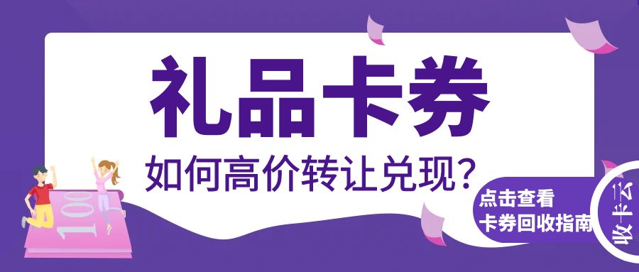 礼品卡兑现指南：卡券转让变现平台如何选择？
