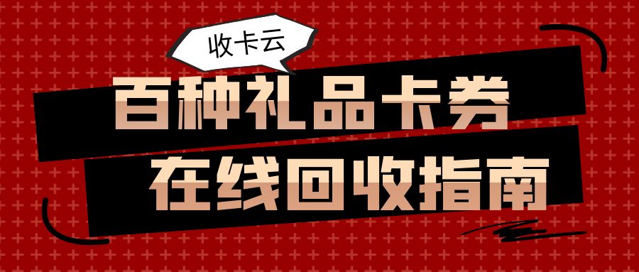 礼品卡兑现指南：闲置卡券兑换现金有哪些平台？