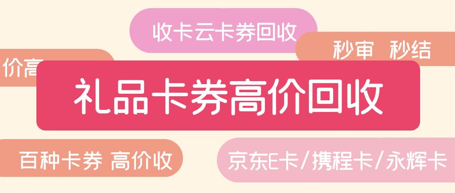 今日羊毛：京东E卡、携程任我行、永辉超市卡回收折扣高吗？