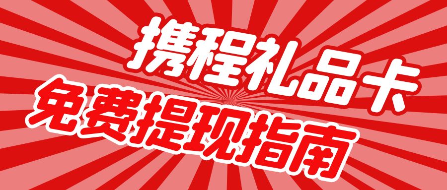 出行券回收指南：携程任我行、任我游礼品卡几折回收？