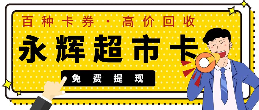 商超卡回收变现：永辉超市礼品卡如何兑换现金？