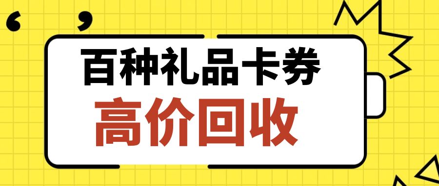 收卡云卡券回收指南：闲置礼品卡如何变现？