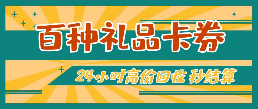 卡券回收福利来袭：礼品卡余额怎么提现？