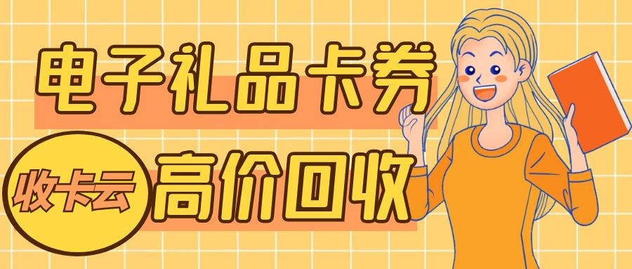 京东e卡、猫超卡、苏宁卡等电商礼品卡如何兑现？