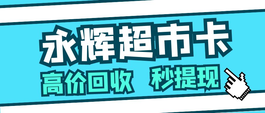 商超礼品卡回收：永辉超市卡余额提现步骤分享！