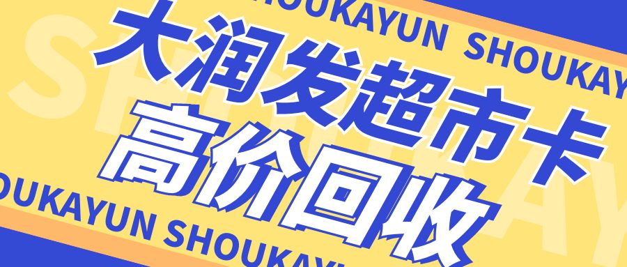 超市购物卡提现攻略：大润发超市购物卡能折现吗？