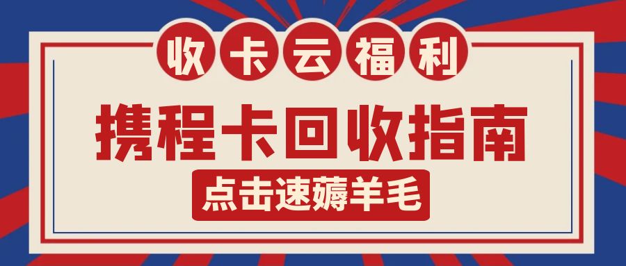 携程礼品卡官方回收福利来袭，附回收折扣及教程！