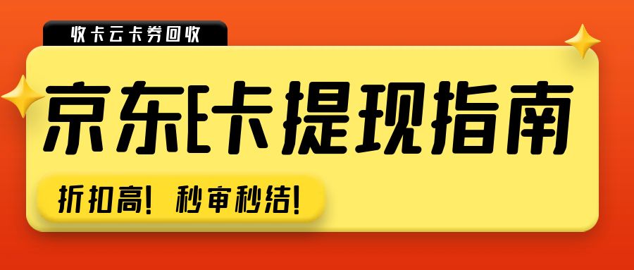 收卡云今日福利来袭：京东E卡的余额如何提现？