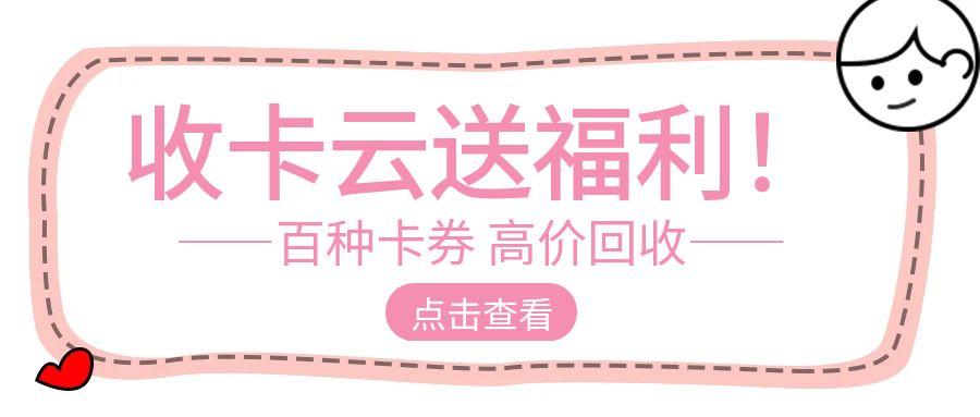 卡券回收指南：哪些礼品卡可以在线上转让兑现？