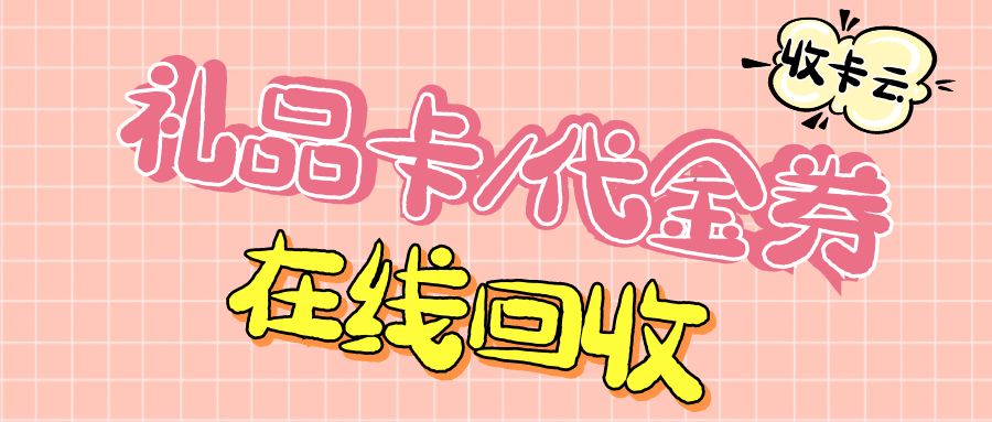 今日羊毛来袭：礼品卡、代金券、购物卡回收指南分享！