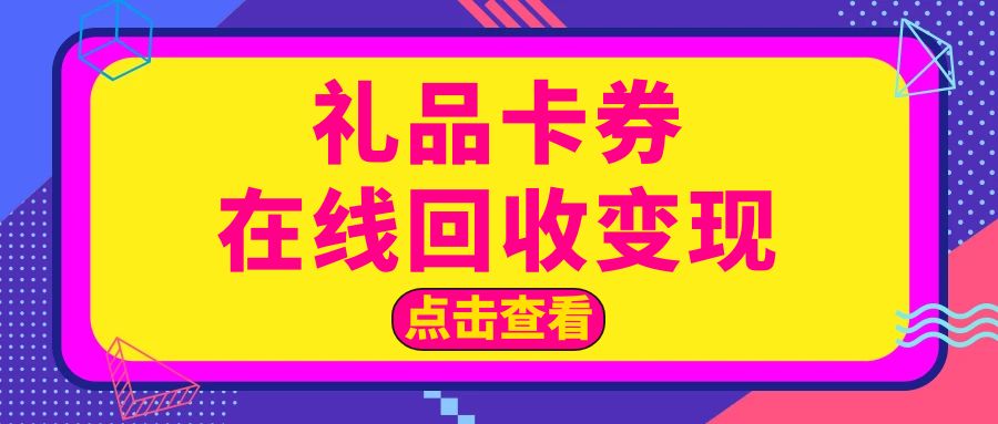 礼品卡券变废为宝，一站式卡券回收平台分享！