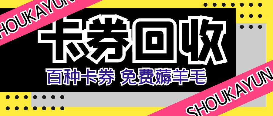 收卡云今日福利：礼品卡、购物卡、代金券余额免费提现指南！