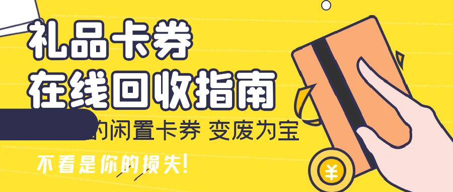 闲置卡券薅羊毛：哪些礼品卡余额可以提现？