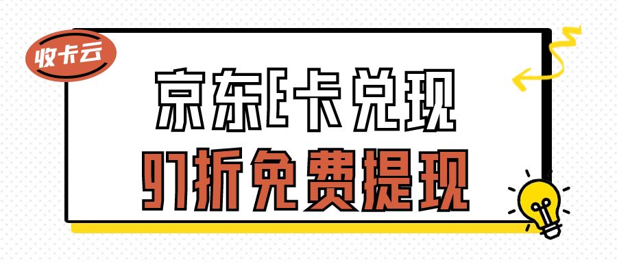 礼品卡券薅羊毛：京东E卡的余额可以提现吗？