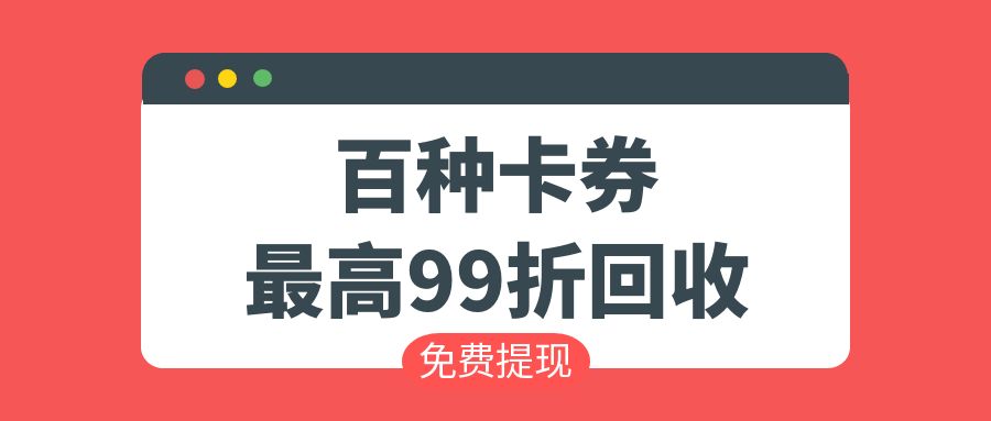 今日羊毛：京东E卡、携程任我行、永辉超市卡最新回收折扣分享！