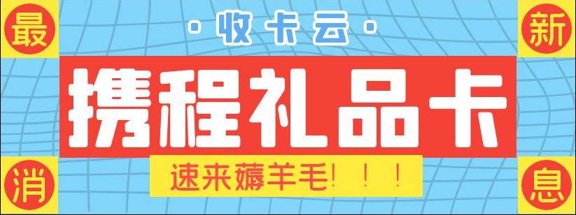 旅游卡回收指南：携程任我行/任我游礼品卡几折回收？