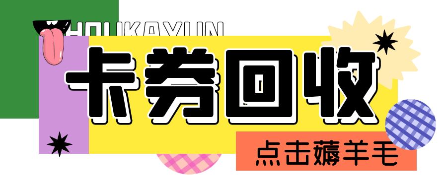卡券回收指南：实体礼品卡、虚拟电子券可以兑换现金吗？