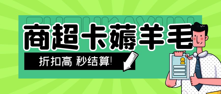 沃尔玛、盒马、永辉、大润发、华润等超市卡转让变现指南！