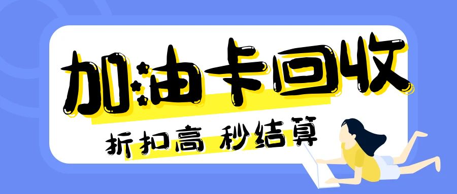 卡券回收福利：中石油、中石化加油卡的余额怎么提现？