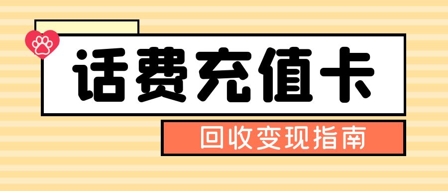 今日福利：移动、联通、电信话费充值卡如何转让变现？