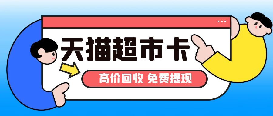 电商卡回收指南：天猫超市卡几折回收？