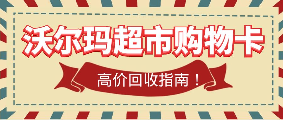 商超卡回收指南：沃尔玛超市购物卡怎么回收变现？