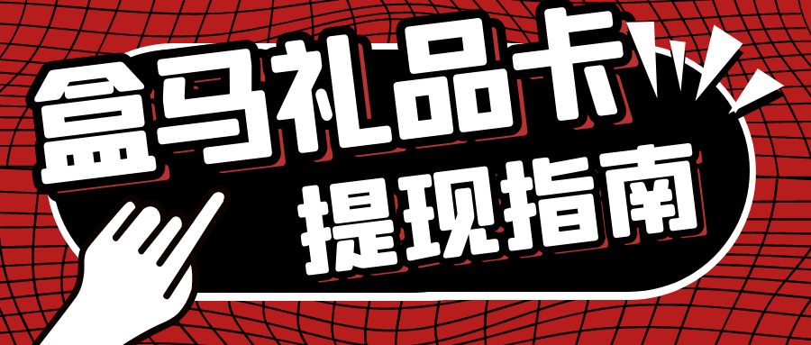 超市购物卡薅羊毛：盒马鲜生礼品卡怎么回收变现？