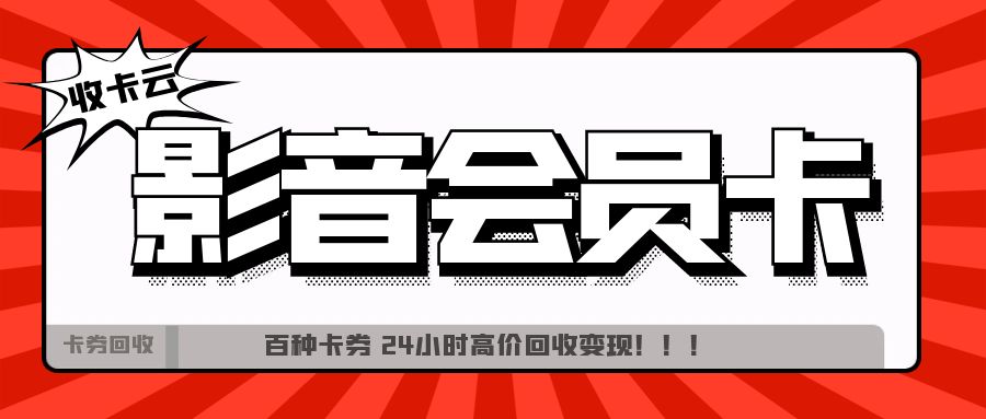 影音卡薅羊毛：腾讯、优酷、爱奇艺、QQ音乐会员卡变现指南！